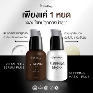 📢[โล้ะทั้งร้าน ล้างสต้อกราคาถูก] Spelling - Serum Vitamin C Plus/ Sleeping Mask Plus - สเปลลิ่ง เซรั่มวิตามินซีพลัส/ สลี