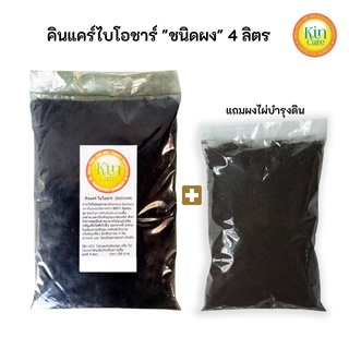 คินแคร์ไบโอชาร์ผง(Biochar) 4ลิตร 1กิโลกรัม ถ่านไม้ไผ่กักเก็บจุลินทรีย์เเละแร่ธาตุที่จำเป็นต่อพืชป้องกันโรครากเน่า