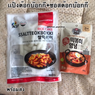 เเป้งต๊อก+ซอส+ตะเกียบไม้เกาหลี พร้อมส่ง