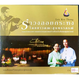 cd เพลงลอยกระทง วันลอยกระทง ต้นฉบับสุนทราภรณ์ เพลงเทศกาล