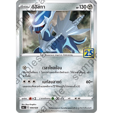 [ของแท้] ดีอัลกา (25 ปี) S8A T 008/028 การ์ดโปเกม่อน ภาษาไทย Pokemon Trading Card Game