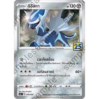 [ของแท้] ดีอัลกา (25 ปี) S8A T 008/028 การ์ดโปเกม่อน ภาษาไทย Pokemon Trading Card Game