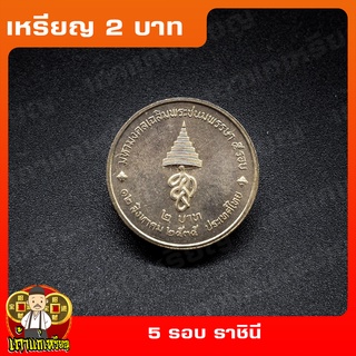 เหรียญ2บาท 5รอบ สมเด็จพระนางเจ้าสิริกิต์ (ราชินี) ที่ระลึก เหรียญสะสม ไม่ผ่านใช้ UNC