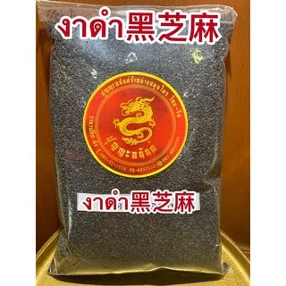 งาดำ黑芝麻 งาดำดิบ Black Sasame seeds งาดำใหม่ เมล็ดงาดำ งาดำเมล็ด และงาขาวงาขาว白芝麻 White Sesame งาขาวดิบ งาขาว