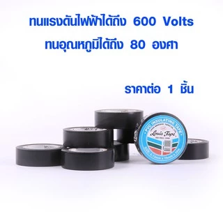เทปพันสายไฟ ขนาด 19 mm x ยาว 10 เมตร เทปซ่อมสายไฟ เทป PVC ทนไฟฟ้า งานฝีมือ ของขวัญ ตกแต่ง LOUIS TAPE