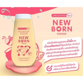 แป้ง NEW BORN 150GM ศรีจันทร์ ไม่ระคายเคือง