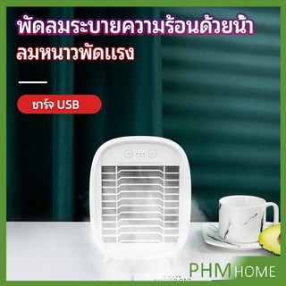 พัดลมไอน้ำมินิ พัดลมไอความเย็น electric fanำ