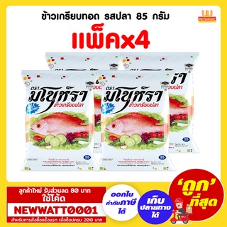 ข้าวเกรียบทอด รสปลา 85 กรัม (แพ็คx4)