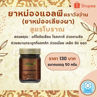 3-165703 : ยาหม่องแอลพี ตราวังว่าน (ยาหม่องเลียงผา) ขนาด 50 กรัม (ซื้อ 12 ขวด แถม 1 ขวด)