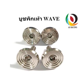 บูชพักเท้า WAVE125 /S/R/บังลม