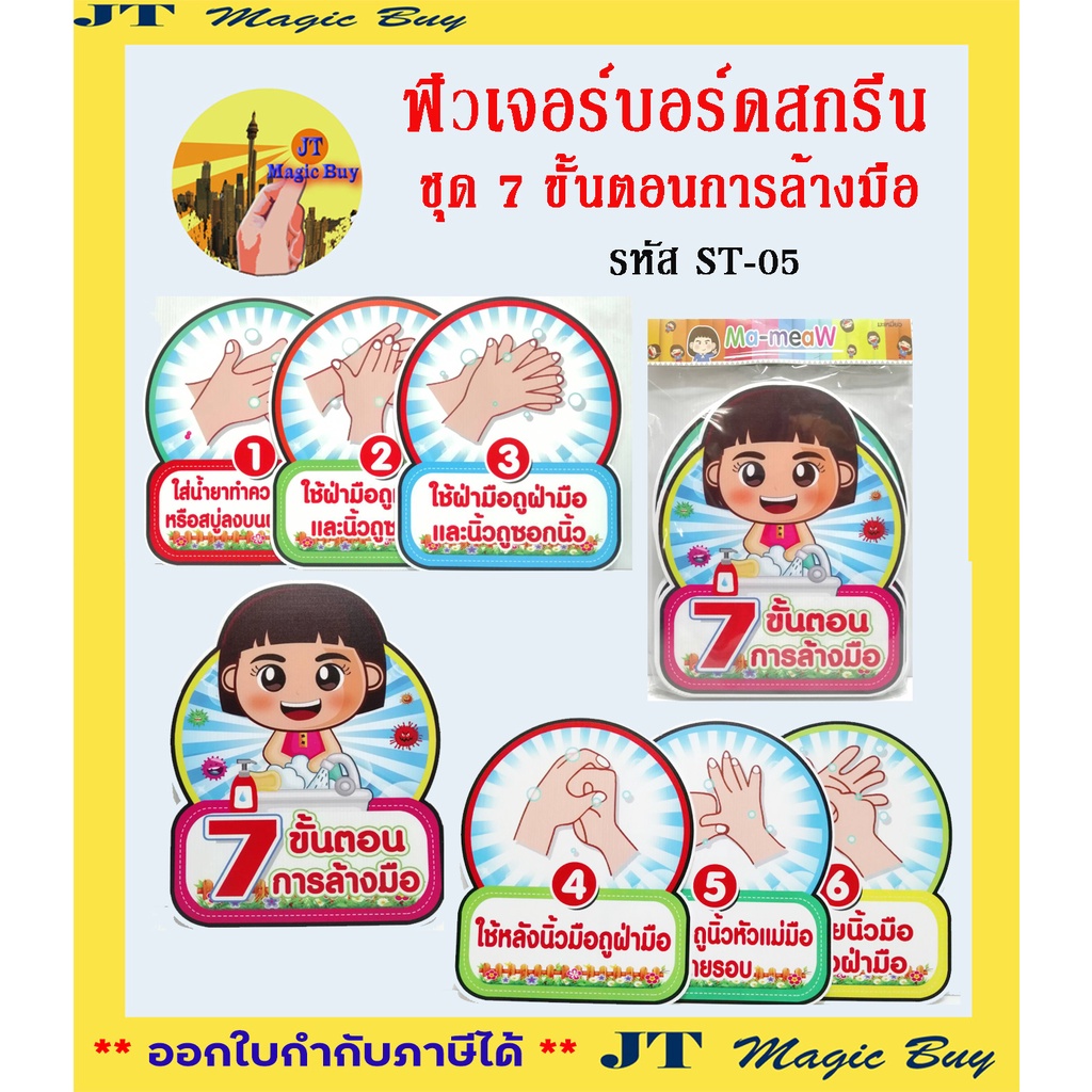 สื่อฟิวเจอร์บอร์ดสกรีน ST-05 ชุด 7 ขั้นตอนการล้างมือ  ( บรรจุ 8 ชิ้น/ชุด )