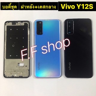 บอดี้ Body ฝาหลัง + เคสกลาง  Vivo Y12S สี ดำ ฟ้า