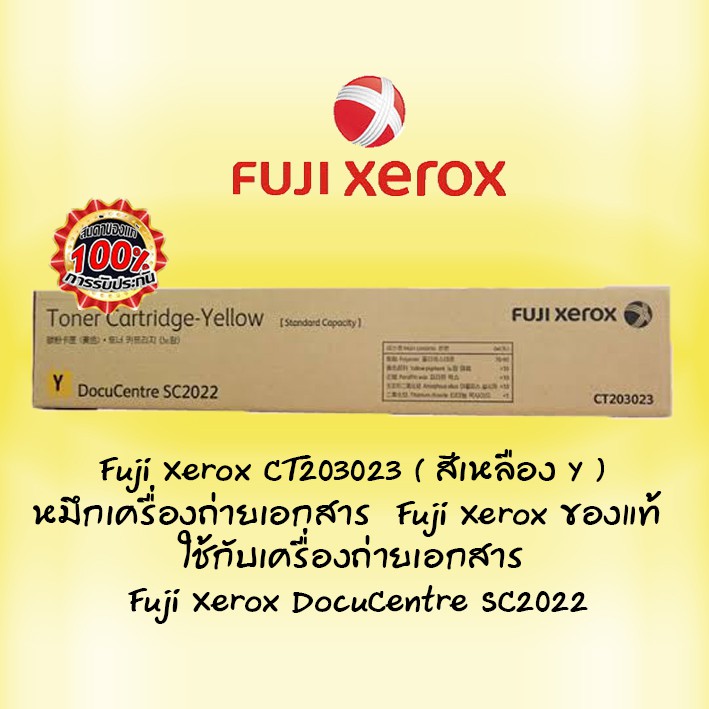 Fuji Xerox CT203023 ( สีเหลือง Y )หมึกเครื่องถ่ายเอกสาร Fuji Xerox  ของแท้ ใช้กับเครื่อง Fuji Xerox 