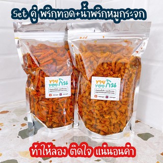 Set พริกทอด + น้ำพริกหมูกระจก