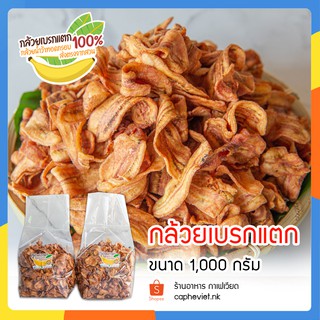 กล้วยเบรกแตก กล้วยเบรคแตก เก็บเงินปลายทาง กล้วยน้ำว้าทอด 1,000กรัม หมูยอแม่ถ้วน หนองคาย