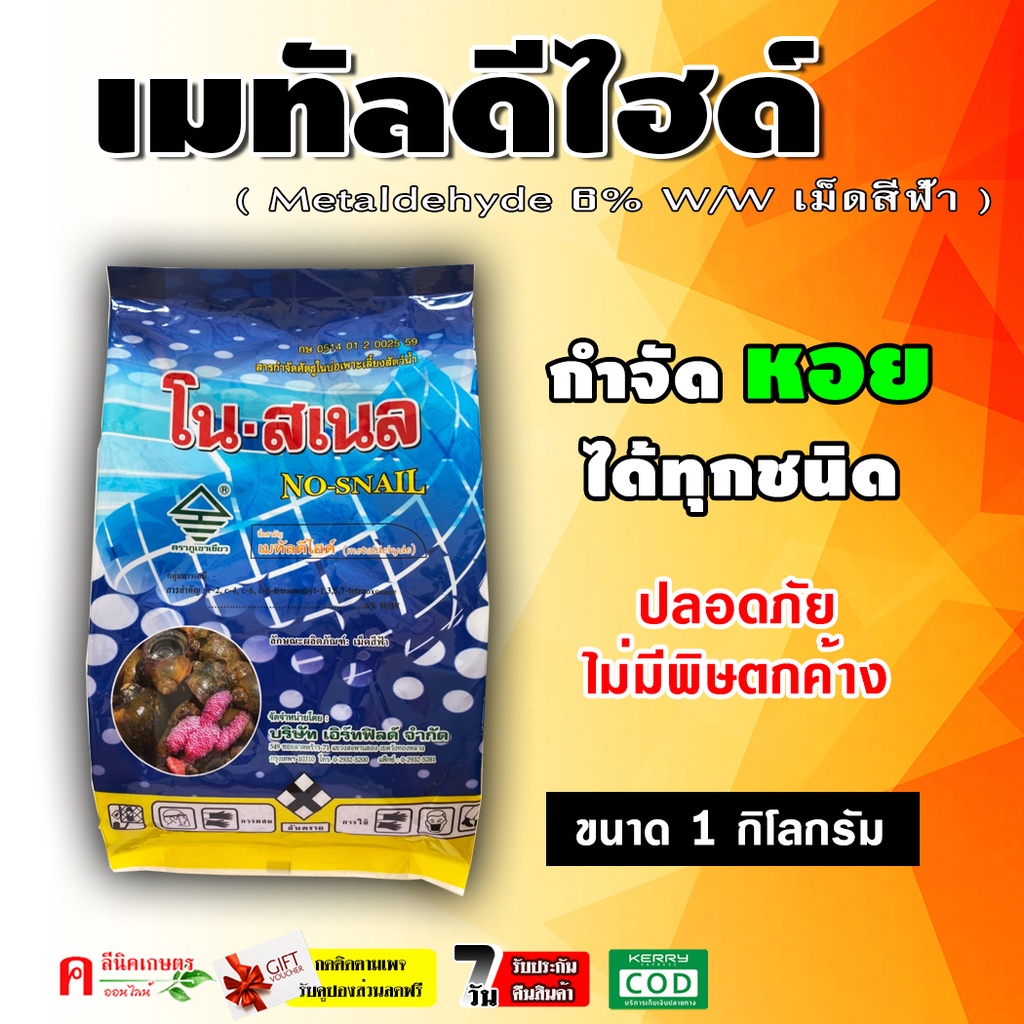 โน-สแนล ( เมทัลดีไฮด์ )( 1 กิโลกรัม ) สารกำจัดหอย ยาฆ่าหอย สารกำจัดแมลง