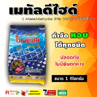 เรียว ( เมทัลดีไฮด์ ) สารกำจัดหอย ยาฆ่าหอย สารกำจัดแมลง ( 1 กิโลกรัม )