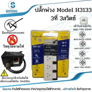 ปลั๊กพ่วง 3ช่อง (3x1) สวิตซ์ 3ตัว 250V 16A 3500W มีเบรกเกอร์ตัดไฟ สายยาว 3เมตร และ 5เมตร