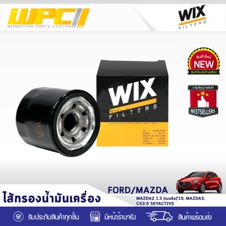 WIX ไส้กรองน้ำมันเครื่อง FORD/MAZDA