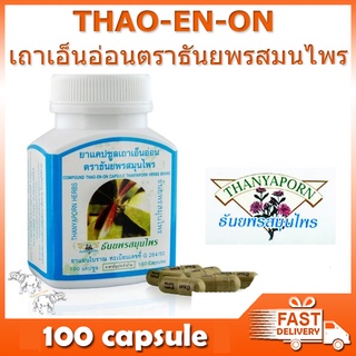 เถาเอ็นอ่อนตรา ธันยพร สมุนไพร 100 แคปซูล THAO-EN-ON CAPSULE Thanyaporn 100 capsule