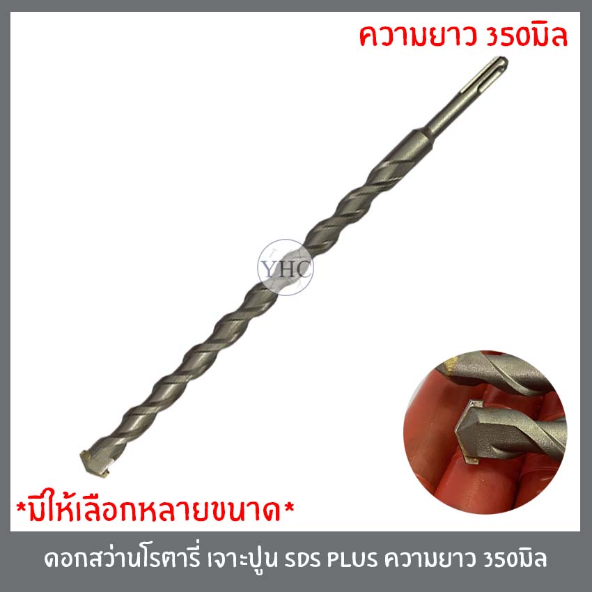 ดอกสว่านเจาะปูน ดอกสว่าน ดอกสว่านโรตารี่ เจาะปูน เจาะคอนกรีต SDS PLUS ขนาด 350 mm