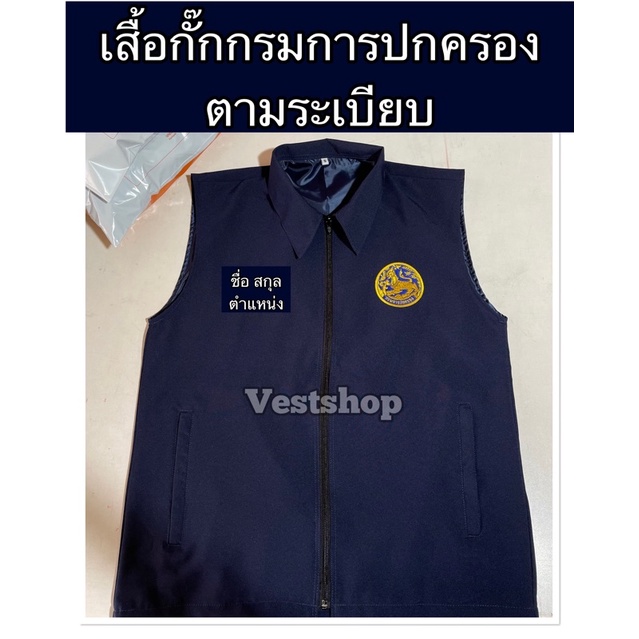 เสื้อกั๊กกรมการปกครอง คอปก แบบปักทุกจุด แบบอาร์ม ไม่ทับซับใน สีกรมท่า และสีน้ำเงิน