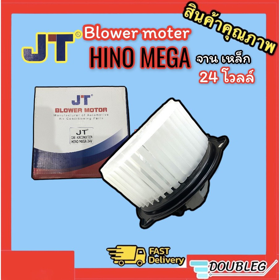 โบเวอร์แอร์ HINO MEGA 24 โวลล์ จานเหล็ก (JT) โบลเวอร์ ฮีโน่ เมก้า พัดลมตู้แอร์ HINO MEGA มอเตอร์ตู้แ