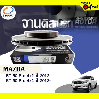 จานดิสเบรก หน้า Compact ใช้กับ Mazda BT 50 Pro 4x2, 4x4 ปี 2012- DR8044