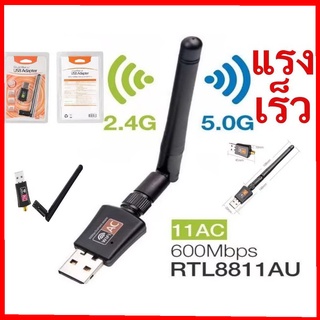 USB WiFi 5G &lt;มีเสาอากาศ&gt; Dual Band ตัวรับสัญญาณ wifi 5G Dual Band USB 2.0 Adapter WiFi Wireless 600M เร็วแรง