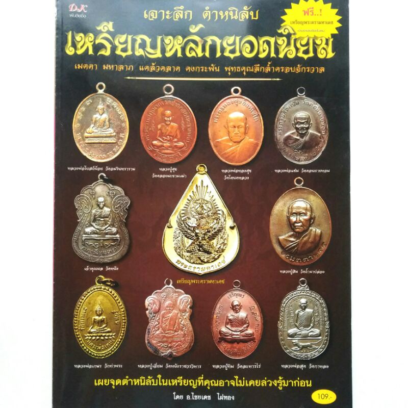 หนังสือพระ เจาะลึกตำหนิลับ เหรียญหลักยอดนิยม รวมเหรียญดัง หลวงปู่ศุข หลวงปู่เอี่ยมวัดหนัง หลวงปู่ทิม หลวงปู่สิม