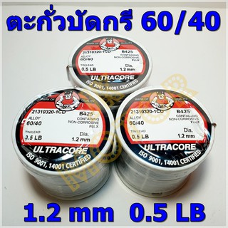 ตะกั่วบัดกรี ULTRACORE ALLOY 60/40 ขนาดเส้น Dai 1.2 mm. 0.5LB น้ำหนัก 0.5 ปอนด์  (Solder wire)