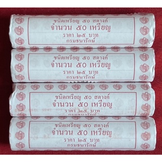 หลอดเหรียญกษาปณ์ 50สต. ร9 ปี2559 จำนวน50เหรียญ/หลอด(ราคา/หลอด)