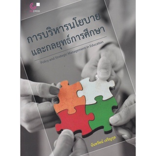 9789740340171 การบริหารนโยบายและกลยุทธ์การศึกษา