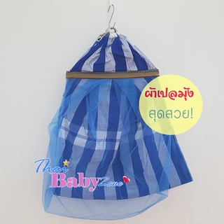 ผ้าเปลแบบผ้าขาวม้าทารก พร้อมมุ้งเย็บในตัวบน-ล่าง
