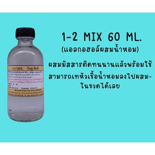 แอลกอออล์ผสมน้ำหอม 1-2 MIX  (วันทูมิกซ์)