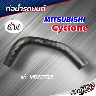 ท่อน้ำล่าง ท่อยางหม้อน้ำ ล่าง MITSUBISHI Cyclone ของแท้ MITSUBISHI ( รหัส MB221725 )