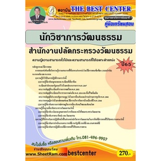 คู่มือสอบ นักวิชาการวัฒนธรรมปฏิบัติการ สำนักงานปลัดกระทรวงวัฒนธรรม (TBC)