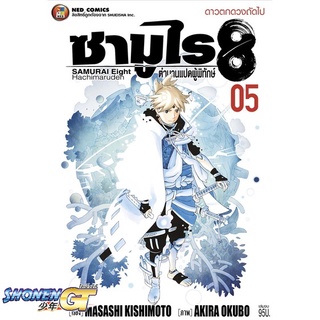 [พร้อมส่ง] หนังสือซามูไร 8 ตำนานแปดผู้พิทักษ์ ล.5 (จบ)#มังงะ-MG,สนพ.NED,MASASHI KISHIMOTO