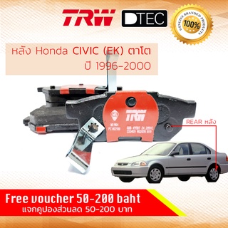 ✨ลดคูปอง15%ไม่อั้นยอด✨ ผ้าดิสเบรคหลัง ผ้าเบรคหลัง Honda CIVIC ตาโต ปี 1996-2000 TRW D-TEC GDB 499 DT ซีวิค