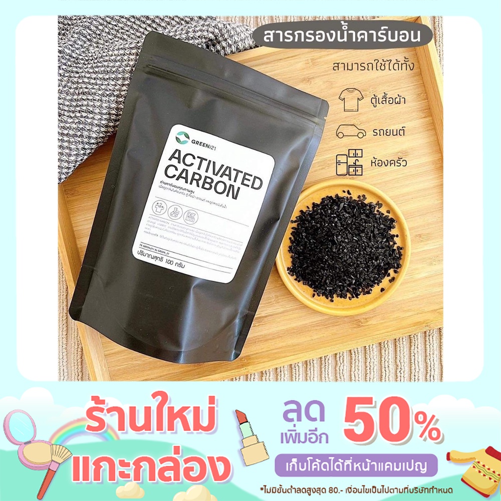 สารกรองน้ำคาร์บอน 100 g. Activated Carbon ID 800 ขนาดแบ่งขาย