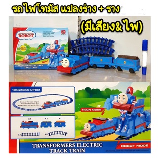 รถไฟโทมัส แปลงร่างพร้อมราง มีเสียงมีไฟ