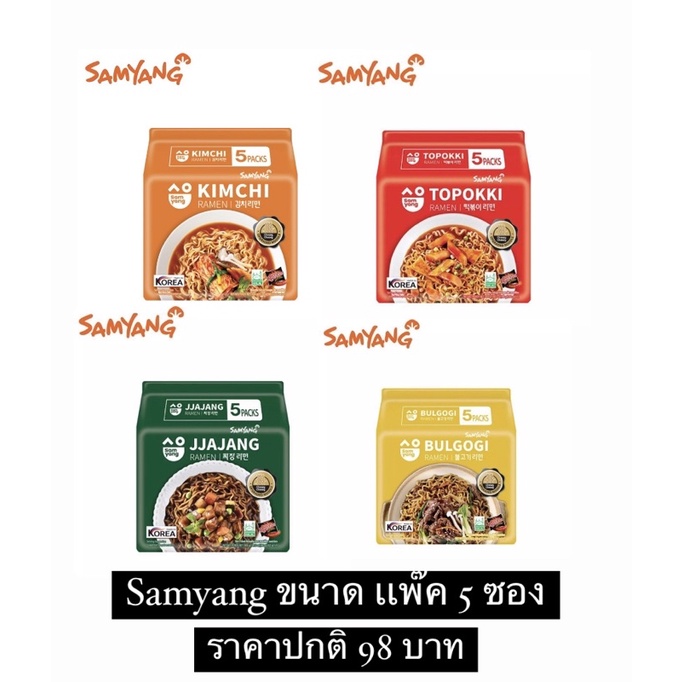 🔥โปรพิเศษ🔥(แบบแพ็ค) Samyang Ramen มาม่าเกาหลีตัวใหม่ ซัมยังไซส์เล็ก จาจัง / ต๊อกโบ๊กกิ / กิมจิ/ บลูโ