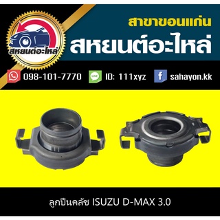 ลูกปืนคลัชดูด isuzu D-MAX เครื่อง 3.0 ,1.9 NSK