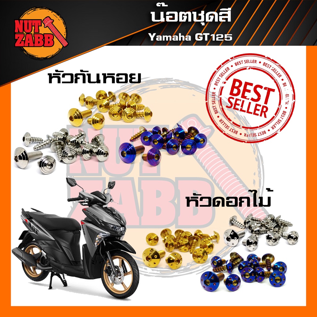 น๊อตชุดสี Yamaha GT125  สินค้าพร้อมส่ง ครบชุด(เฉพาะชุดสี)