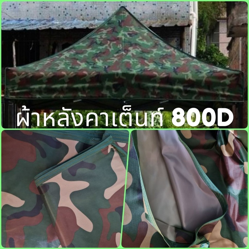 ผ้าหลังคาเต้นท์ ลายพราง อย่างหนา!! ผ้าเต็นท์ เคลือบด้วย PU กันน้ำได้ดี หนา 800D ใช้งานได้ยาวนาน ทนแดด ทนฝน