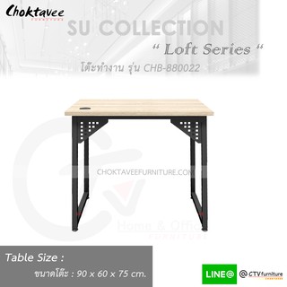 โต๊ะทำงาน โต๊ะทำงานไม้ 90cm โล่ง (Loft Series) รุ่น CHB-880022 [SU Collection]