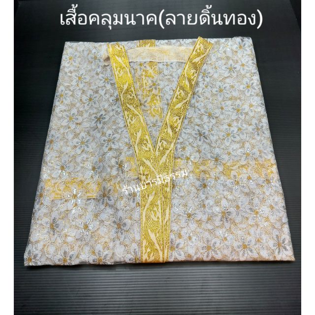 📣เสื้อนาค เสื้อคลุมนาค ลายทองชาววัง,ลายลูกไม้สีทอง,ลายลูกไม้ดอกสีขาว ลายลูกไม้ธรรมดา