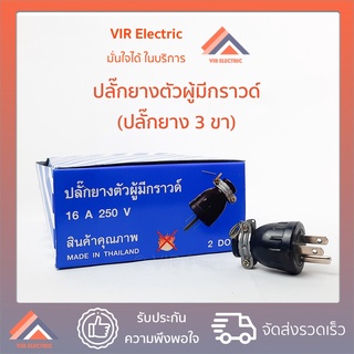 (1ตัว) ปลั๊กยางตัวผู้ 3 ขา มีกราวด์  Sokawa