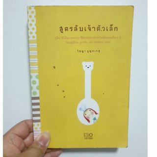 สูตรลับเจ้าตัวเล็ก (หนังสือมือ2!!) **สอนทำอาหารสำหรับเด็กเล็ก**