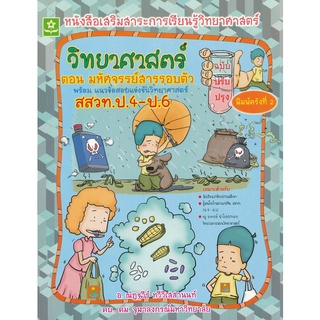 Se-ed (ซีเอ็ด) : หนังสือ วิทยาศาสตร์ ตอน มหัศจรรย์สารรอบตัว พร้อมแนวข้อสอบแข่งขันวิทยาศาสตร์ สสวท.ป.4-ป.6